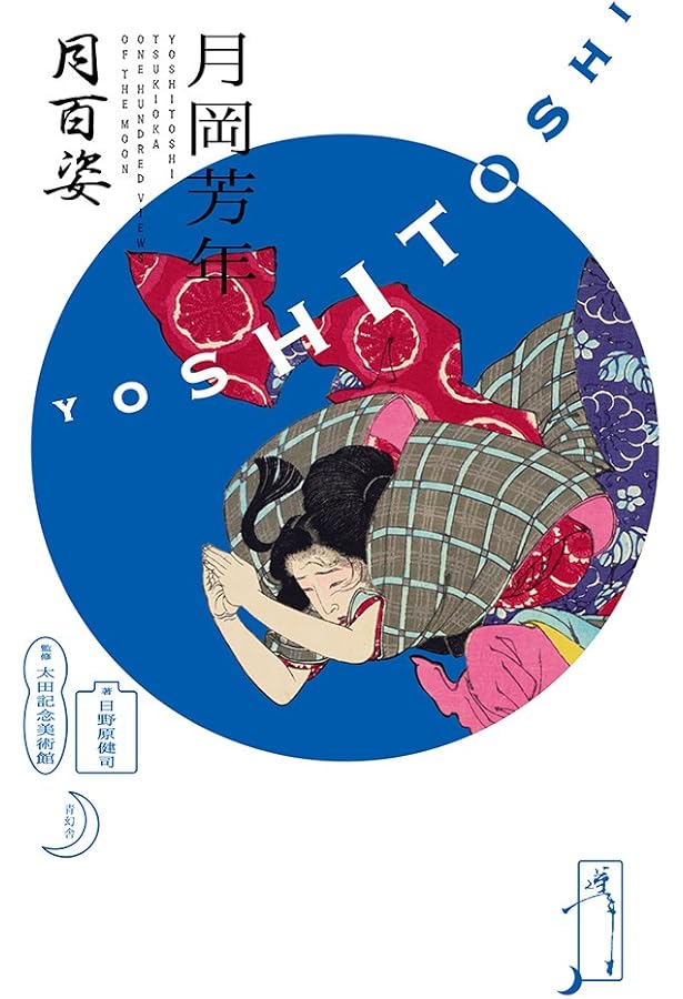 Amazon.co.jp: 最後の浮世絵師 月岡芳年 (角川新書) : 平松洋: 本